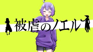 【被虐のノエル】シーズン４やっていくぞ～！！