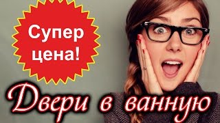 Двери в ванную, двери для ванны и туалета, межкомнатные двери