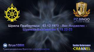 Негодяи одурманены иллюзией бытия и катятся в ад. Прабхупада - 12.1973 Лос-Анджелес ШБ 1.15.22-23