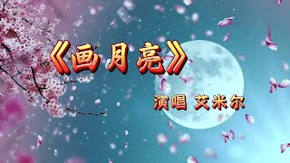 艾米尔《画月亮》MV画一轮明月寄相思/Draw the Moon