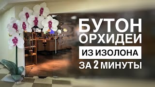 Бутон орхидеи из изолона