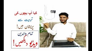 Best Parenting Tips | بچوں کی تربیت | ایک اہم نقطہ