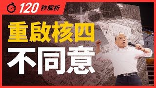 ❌ 重啟核四不同意 ❌  | 行政院長蘇貞昌