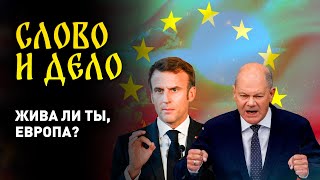 Как Европа утратила величие | Лукашенко о лидерах ЕС | Закат Старого Света | Азарёнок