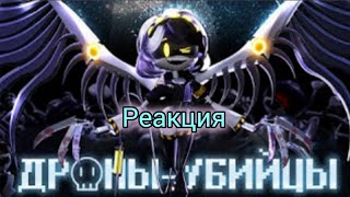 ДРОНЫ УБИЙЦЫ - 1 СЕРИЯ ПИЛОТ. На Русском!!! Реакция !!!