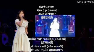 20221217 เพลง กระซิบสวาท Coverโดย น้องอิงค์ ชิสา วิเศษกุล คอนเสิร์ต พราวนภาสุนทราภรณ์ 朗嘎拉姆演唱泰国歌 爱的耳语