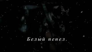 Белый пепел - Бенни Гранд (cover)