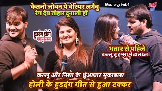 #Arvind Akela Kallu और #NishaUpadhyay के धुंआधार मुकाबला होली के हुडदंग जारी हैं | Holi Mukabla Show