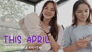 VLOG: распаковка маленькой мечты | делюсь проблемками, радостями и огородничеством🙃