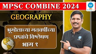 MPSC Combine Geography | भूगोलाच्या गतवर्षीच्या प्रश्नांचे विश्लेषण. भाग १  | Winsdom IAS