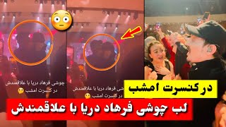 لب چوشی فرهاد دریا با علاقمندش در کنسرت امشب / واکنش تند خانم فرهاد دریا