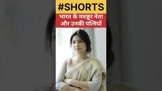 मशहूर नेताओं की चर्चित पत्नियां #dimpleyadav #akhileshyadav #wife #husband #politics #up #muslim