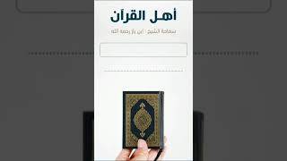 من هم أهل القرآن/ الشيخ ابن باز رحمه الله