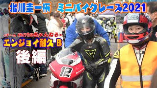 【バイクレース】 tv.motoチャンネル 2021 北川圭一杯 ミニバイクレース後編