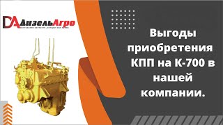 Выгоды приобретения КПП на К-700 в компании Дизель Агро.