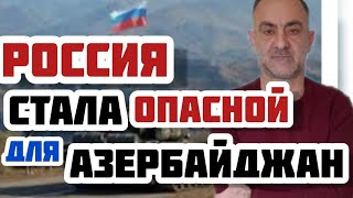 РОССИЯ СТАЛА ОПАСНОЙ ДЛЯ АЗЕРБАЙДЖАН!!!