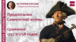 Семилетняя война: предпосылки, её начало, битвы при Гросс-Егерсдорфе и Цорндорфе /Борис Кипнис / №66