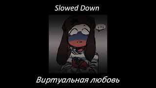 Tanin Jazz - Виртуальная любовь Slowed Down