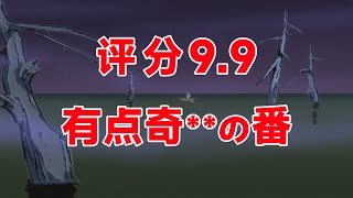 評分9.9！2021新番第一名！雖是去年的番，但它值得看！【他她】