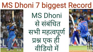 Ms Dhoni Retirement From Cricket | Mahendra Singh Dhoni 7 biggest records | ms dhoni | ms dhoni stat