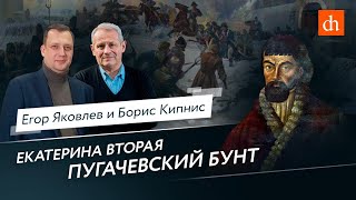 Екатерина II Великая: Пугачевский бунт/Борис Кипнис и Егор Яковлев