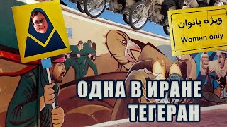 Одна в Иране - Тегеран