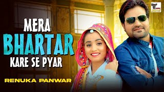 Mera Bhartar Kare Se Pyar | Renuka Pawar | Pradeep Sonu | Latest Haryanvi Song 2022 | Tannu Music