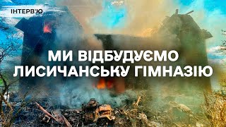 Ми відбудуємо Лисичанську гімназію | Інтерв'ю з вчителем Лисичанської гімназії Вікторією ЩЕГЛАКОВОЮ