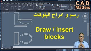 Ep-2-10 | AutoCAD | Course | blocks         ح2-10 | اوتوكاد | كورس | رسم بلوكات