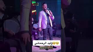 قول ليها تنساني بصوت وليد رحماني نايضة 🔥🔥🎻🎻جديد2023