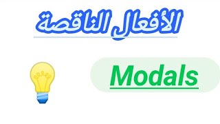 شرح بسيط #للأفعال_الناقصة #modals | الدرس 21