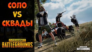 [PUBG] Соло против Сквадов