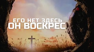 Воскресное Богослужение | Пасха | 16.04.2023