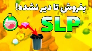 تحلیل فوری ارز دیجیتال SLP