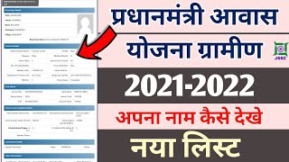 pm awas yojana 2022-23, pm awas list 2022, pm awas yojana new list, pradhan mantri awas yojana new,