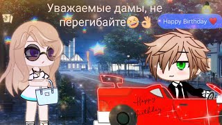 Уважаемые дамы, не перегибайте🚗 meme gacha club (чит. описание 🤟)