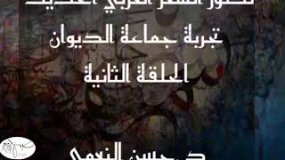 تطور الشعر العربي الحديث .. جماعة الديوان .. د. حسن النعمي