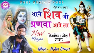 थाने शिव जी प्रणवा आवे ला || निलेश वैष्णव || Thane Shiv Ji parnva aave la #desibhajan #viral