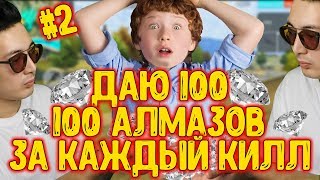 ДАЮ 100 АЛМАЗОВ ЗА КАЖДЫЙ КИЛЛ НА РЕЙТИНГЕ ФРИ ФАЕР \ FREE FIRE #2