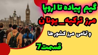 قاچاقی رفتن به اروپا/پناهندگی در آلمان/هزینه قاچاقی رفتن به آلمان/هزینه قاچاقی رفتن به آلمان