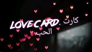 love card. كارت الحب