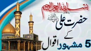 Hazrat Ali top 5 Aqwal e zaren | Hazrat Ali saying | اقوال زریں | hazrat Ali quotes in Urdu #quotes