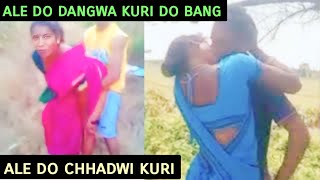 Ale do chhadwi kuri || dangwa kuri do bang || new santali video || Murmu Bhai Vlogs