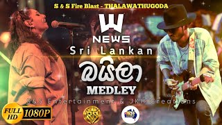 News Baila Medley | S&S Fire Blast Thalawathugoda | Sarith Surith and the News