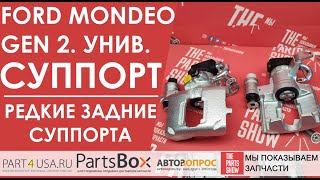 Ford Mondeo 2 универсал - задние суппорта с механизмом ручника. Сложные, редкие, дорогие!