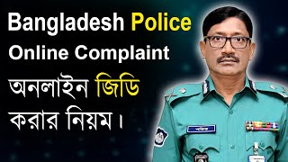 অনলাইন জিডি করার নিয়ম - Online Police Complaint Bangladesh - online GD Bangladesh Police