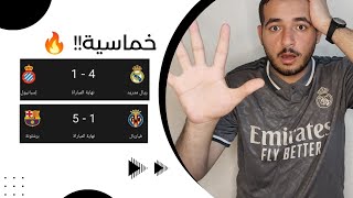 خماسية برشلونة باكتساح...... ومتعة ريال مدريد 🔥🔥