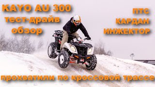 Kayo AU 300. Прохватили на легком квадрицикле по мотокроссовой трассе. Тест-драйв и подробный обзор