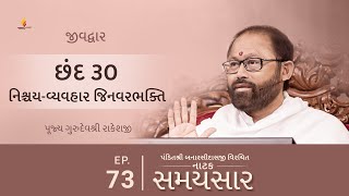 Ep 73 | Nishchay-Vyavhar Jinvarbhakti | Natak Samaysaar - Jeevdwar (Chhand 30)