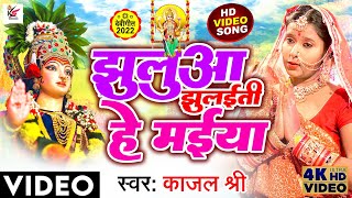 #Video Jhuluaa Jhulaiti He Maiya #kajal_shree नवरात्री #special  झुलुआ झुलईती हे मईय़ा #2022 #letest